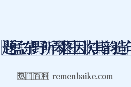 题孟东野听琴图因次其韵造句是什么意思的图片